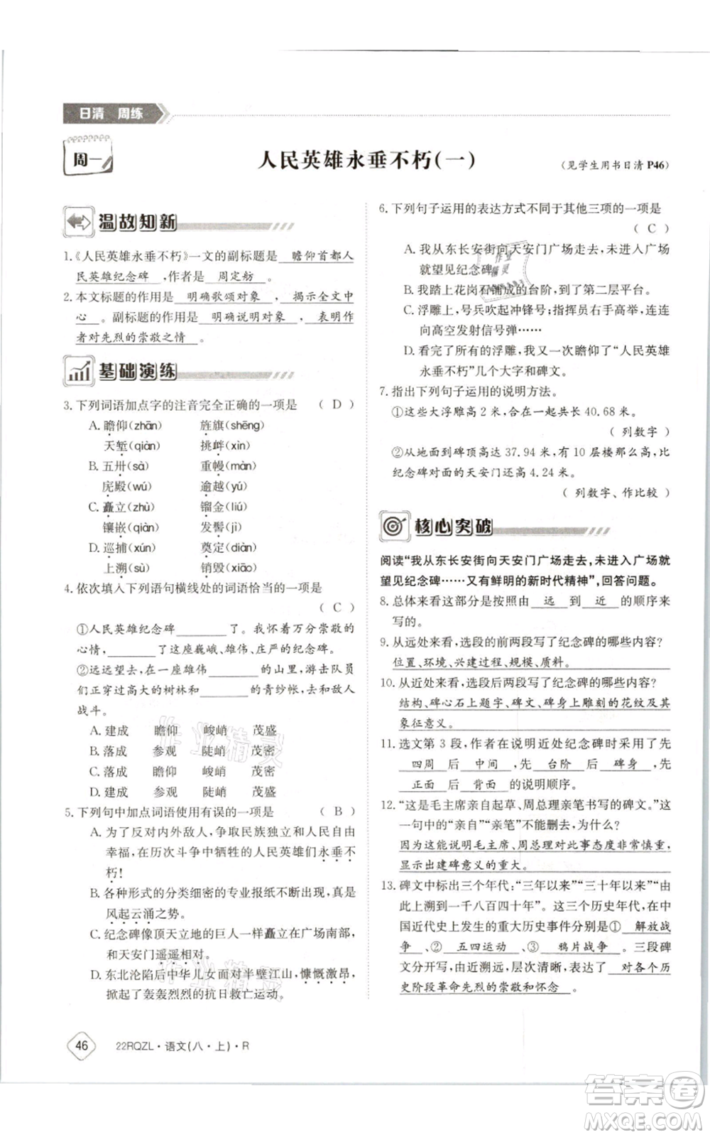 江西高校出版社2021日清周練八年級上冊語文人教版參考答案