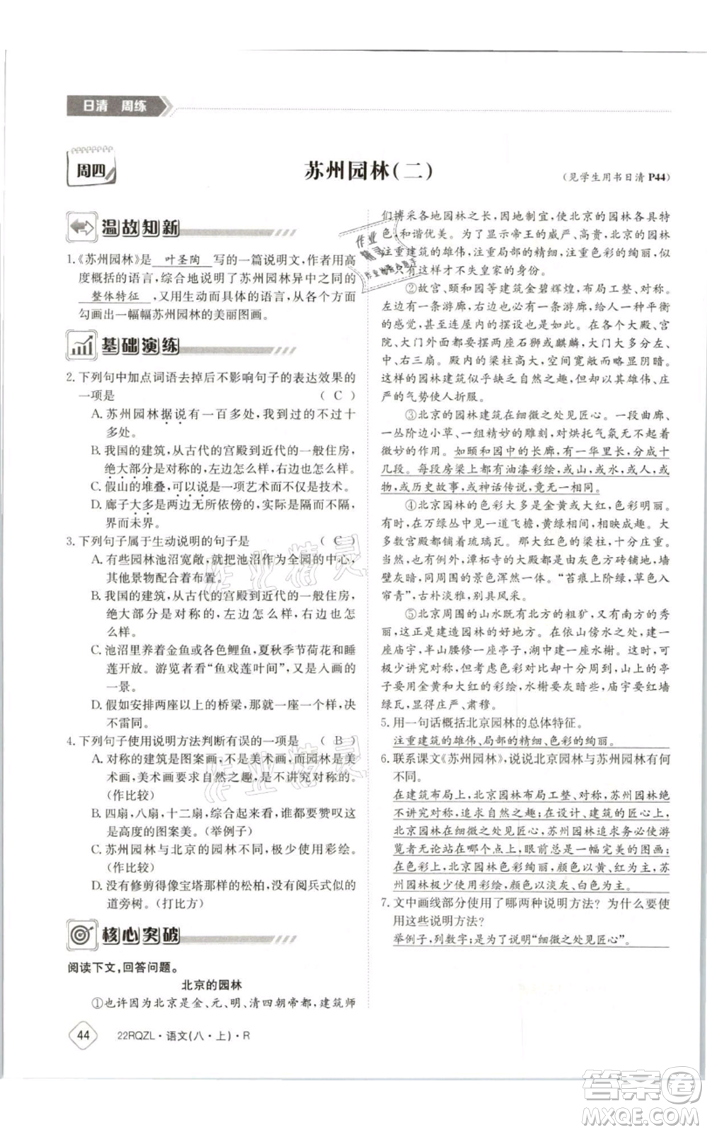 江西高校出版社2021日清周練八年級上冊語文人教版參考答案