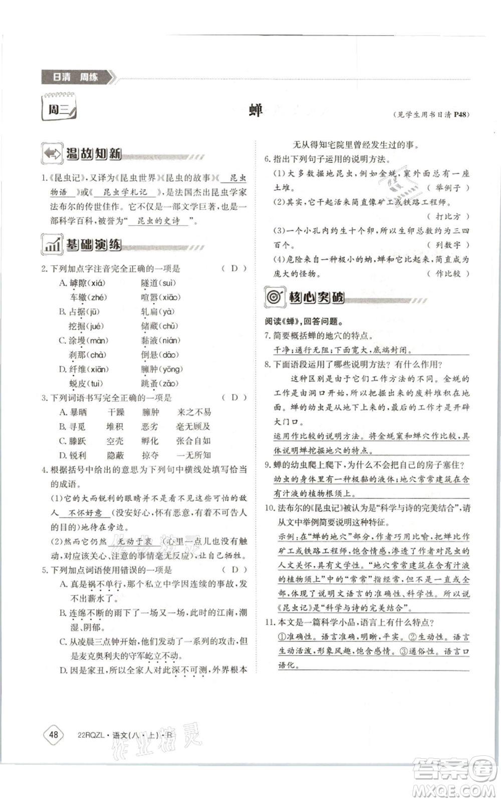 江西高校出版社2021日清周練八年級上冊語文人教版參考答案