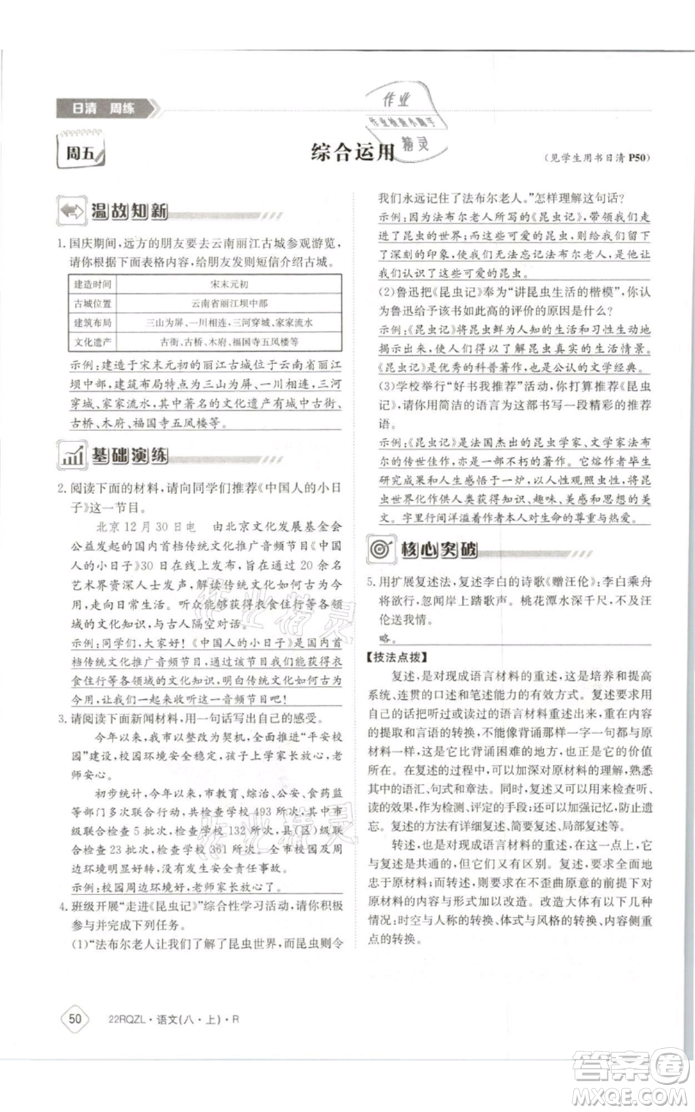 江西高校出版社2021日清周練八年級上冊語文人教版參考答案