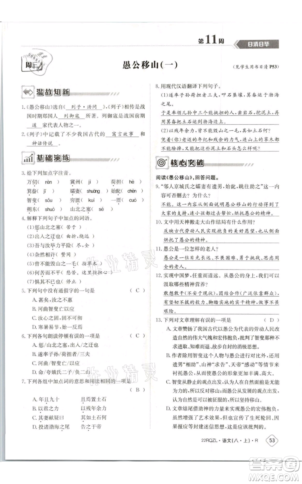 江西高校出版社2021日清周練八年級上冊語文人教版參考答案