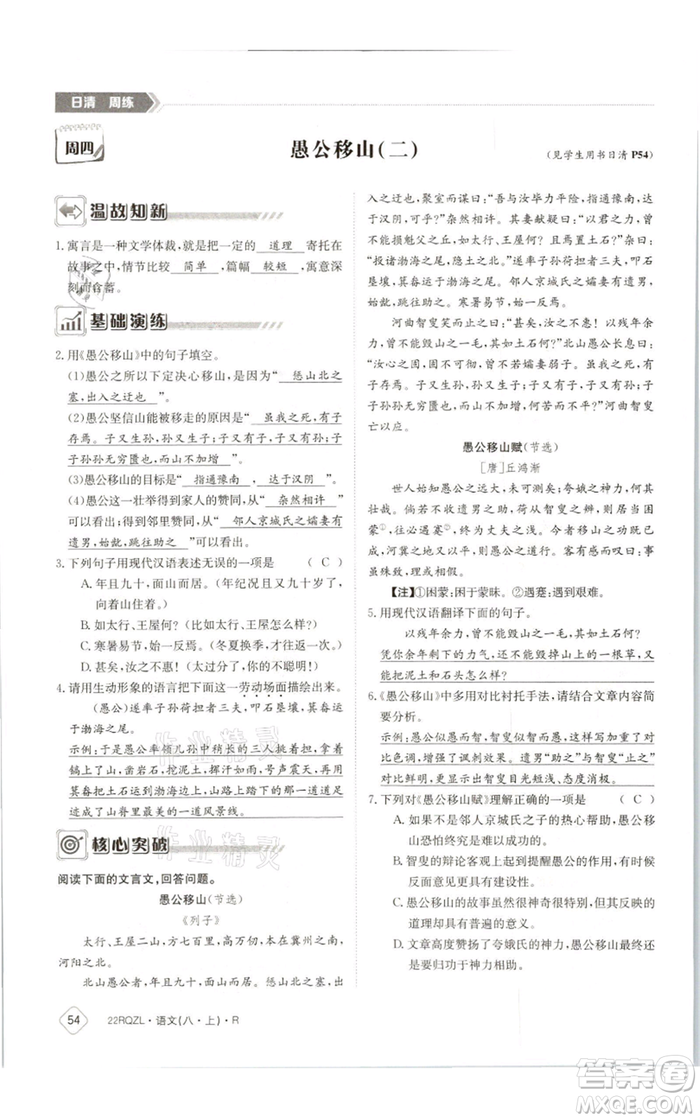 江西高校出版社2021日清周練八年級上冊語文人教版參考答案