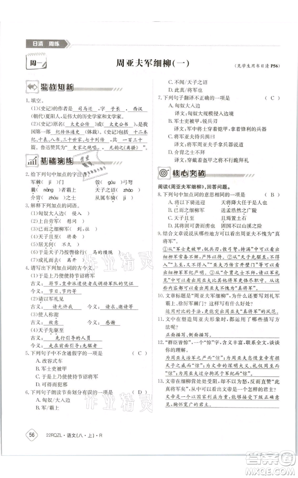 江西高校出版社2021日清周練八年級上冊語文人教版參考答案