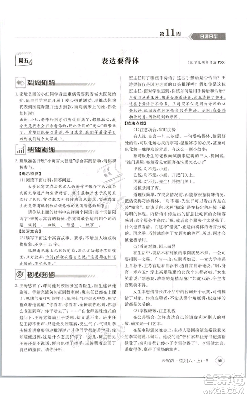 江西高校出版社2021日清周練八年級上冊語文人教版參考答案