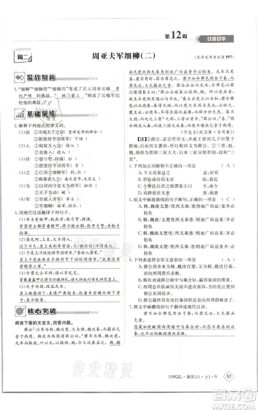 江西高校出版社2021日清周練八年級上冊語文人教版參考答案