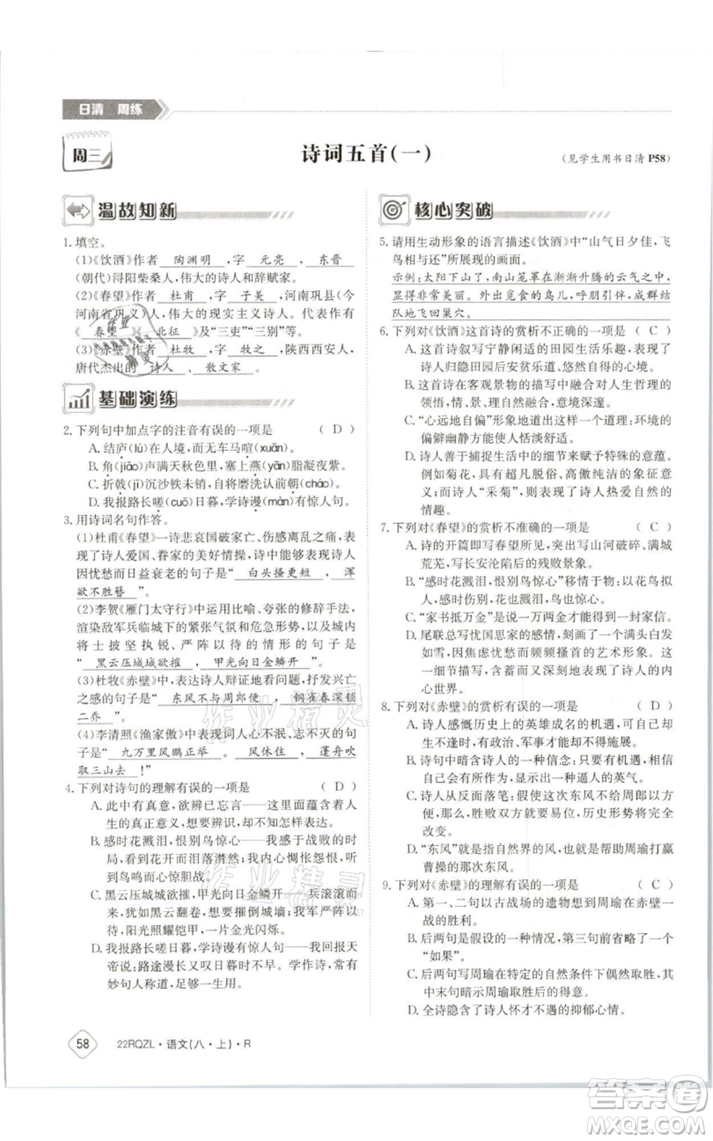 江西高校出版社2021日清周練八年級上冊語文人教版參考答案