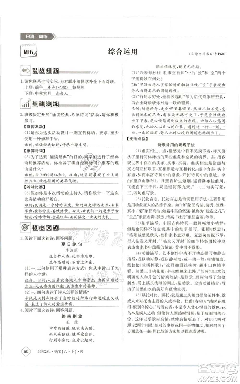 江西高校出版社2021日清周練八年級上冊語文人教版參考答案