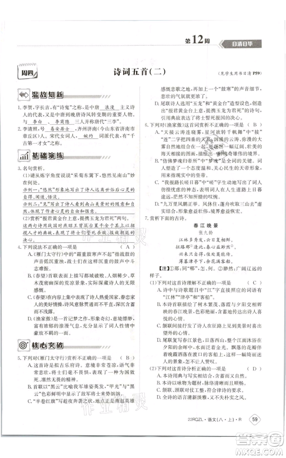 江西高校出版社2021日清周練八年級上冊語文人教版參考答案