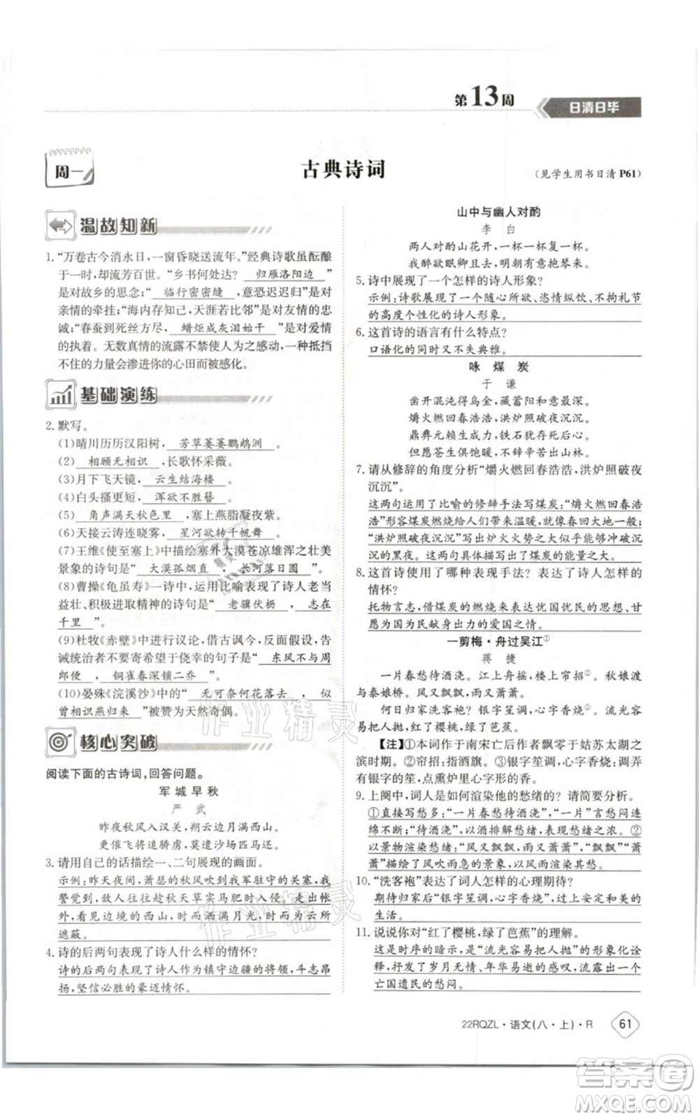 江西高校出版社2021日清周練八年級上冊語文人教版參考答案