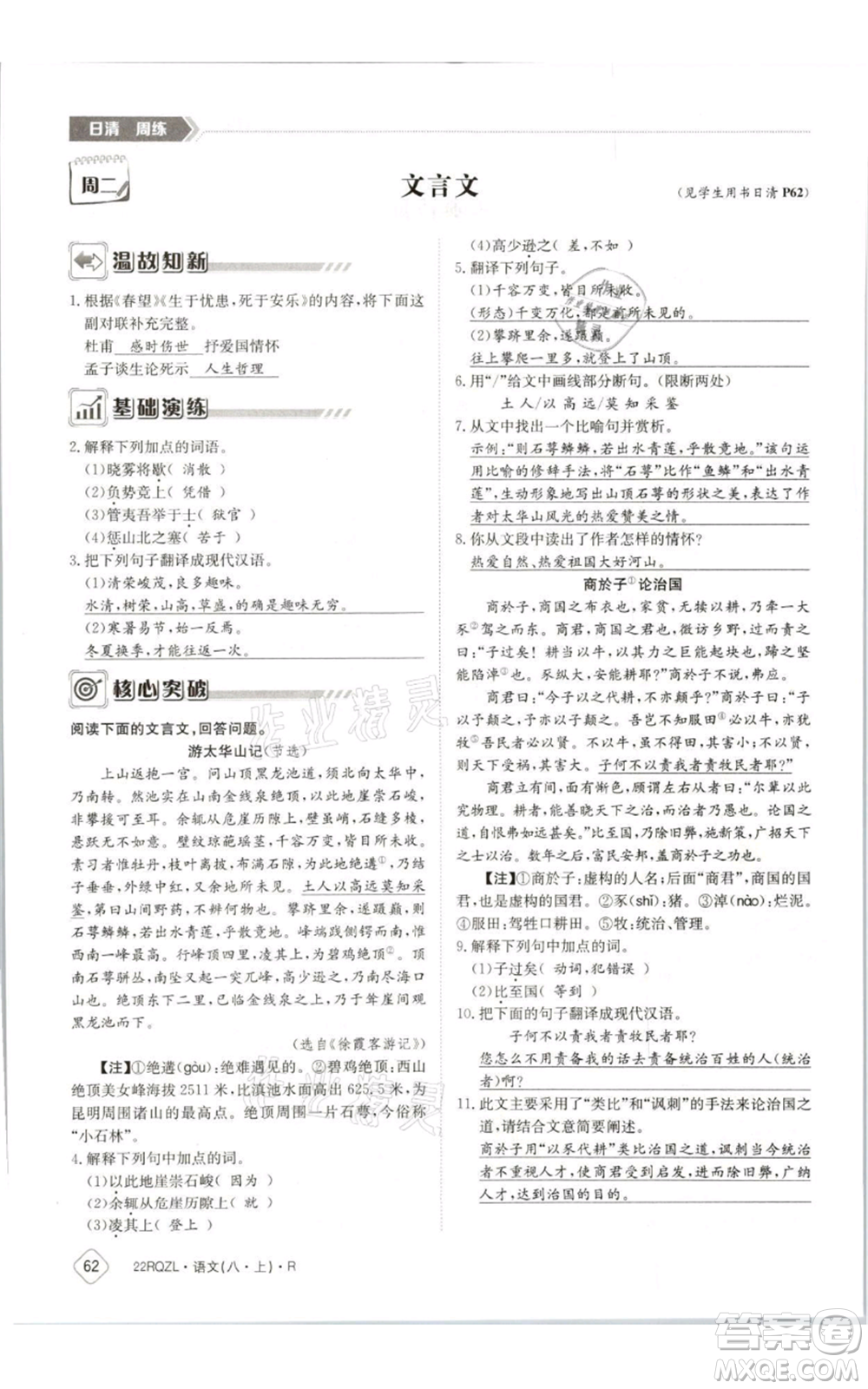 江西高校出版社2021日清周練八年級上冊語文人教版參考答案