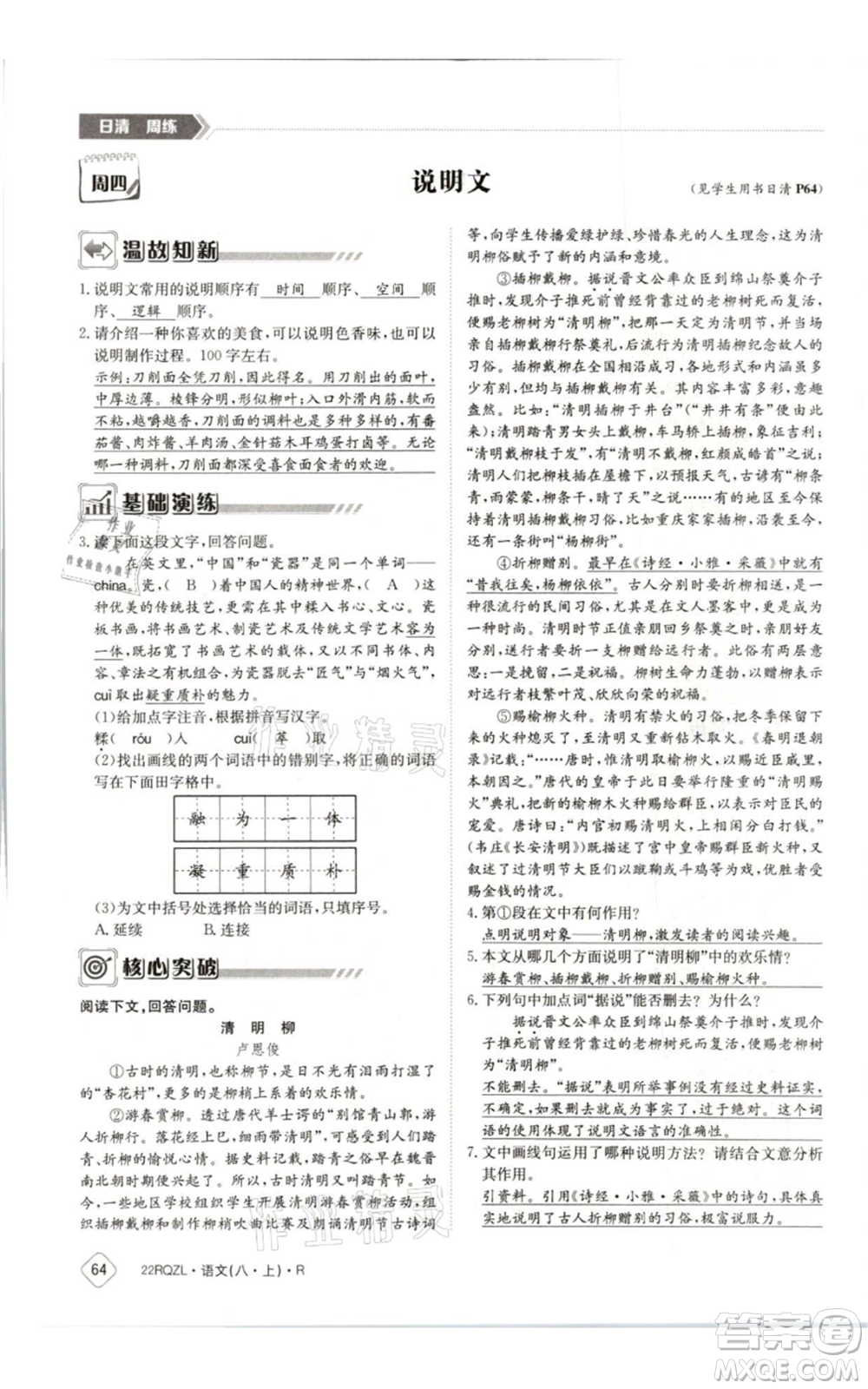 江西高校出版社2021日清周練八年級上冊語文人教版參考答案