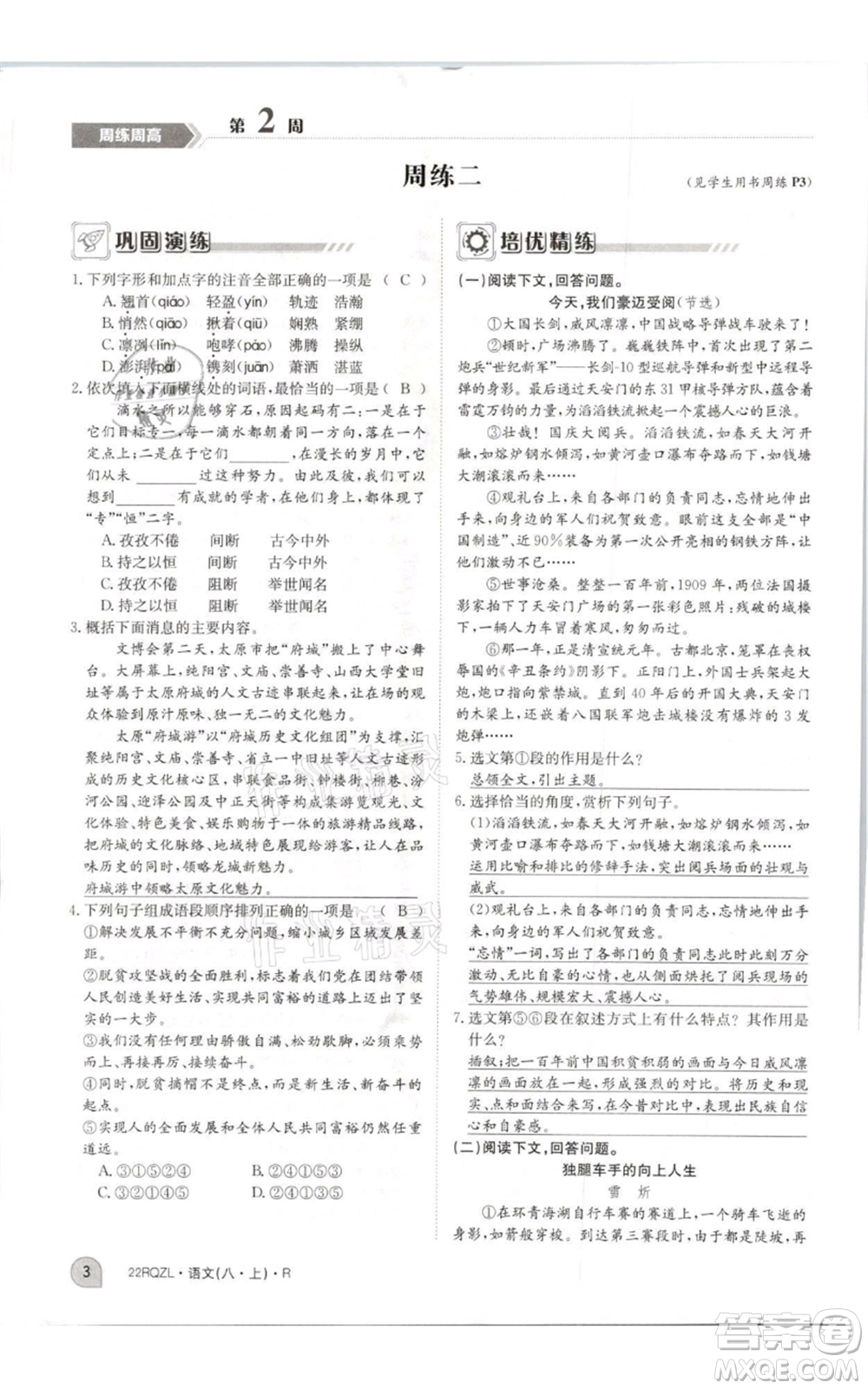 江西高校出版社2021日清周練八年級上冊語文人教版參考答案