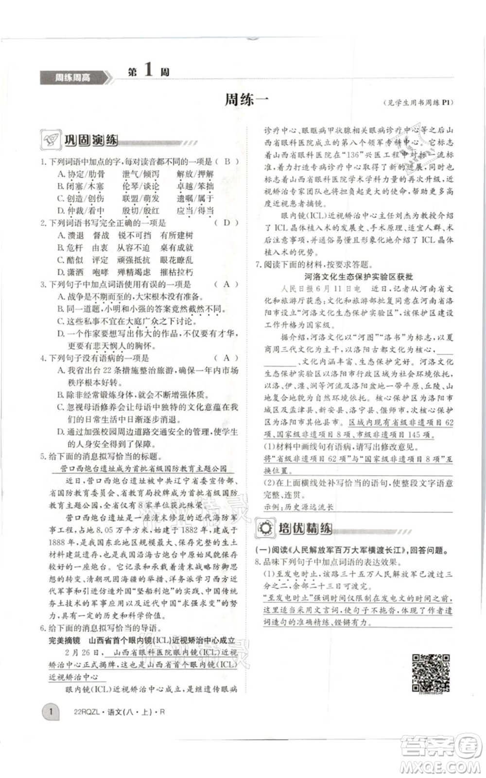 江西高校出版社2021日清周練八年級上冊語文人教版參考答案