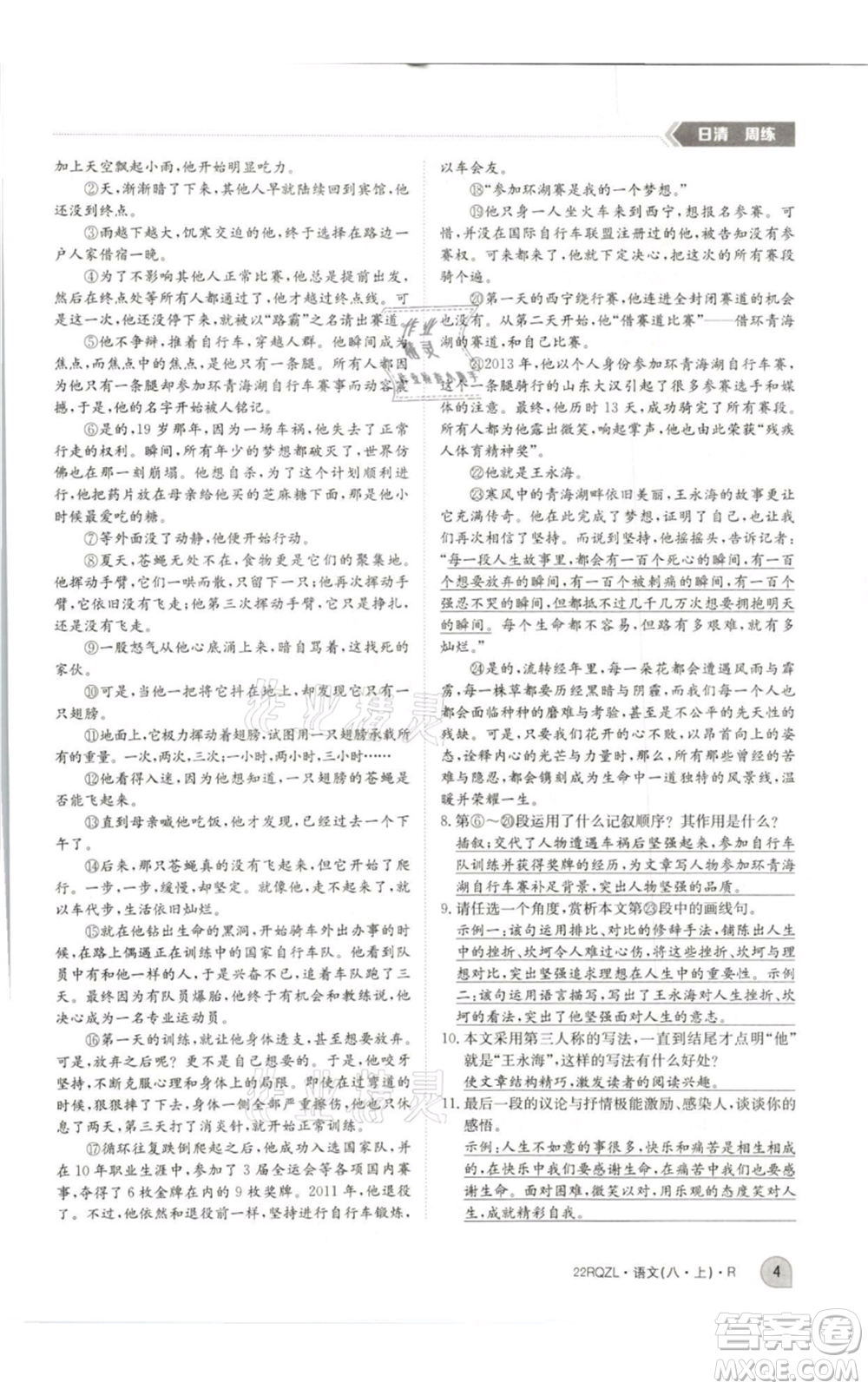 江西高校出版社2021日清周練八年級上冊語文人教版參考答案