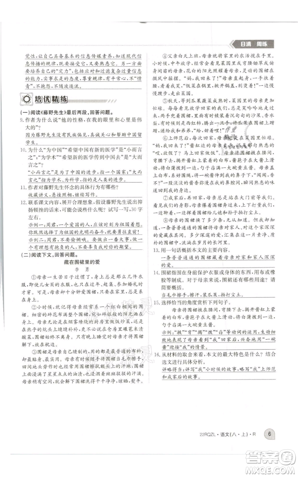 江西高校出版社2021日清周練八年級上冊語文人教版參考答案