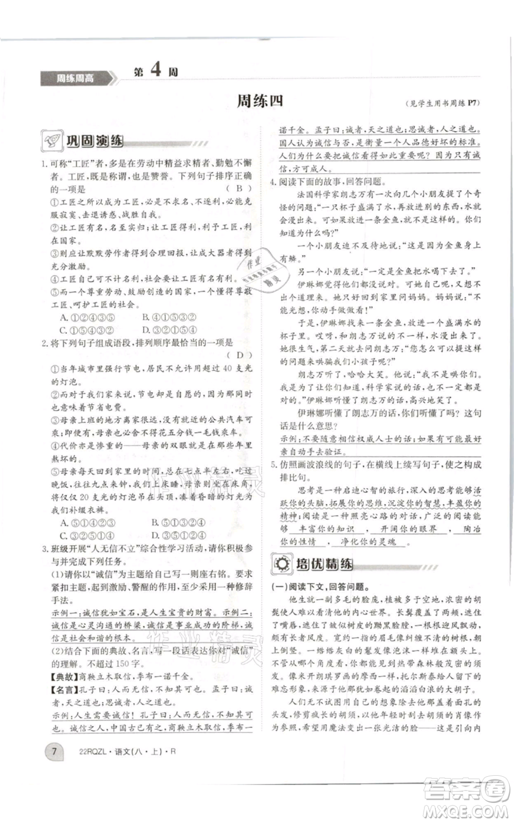 江西高校出版社2021日清周練八年級上冊語文人教版參考答案