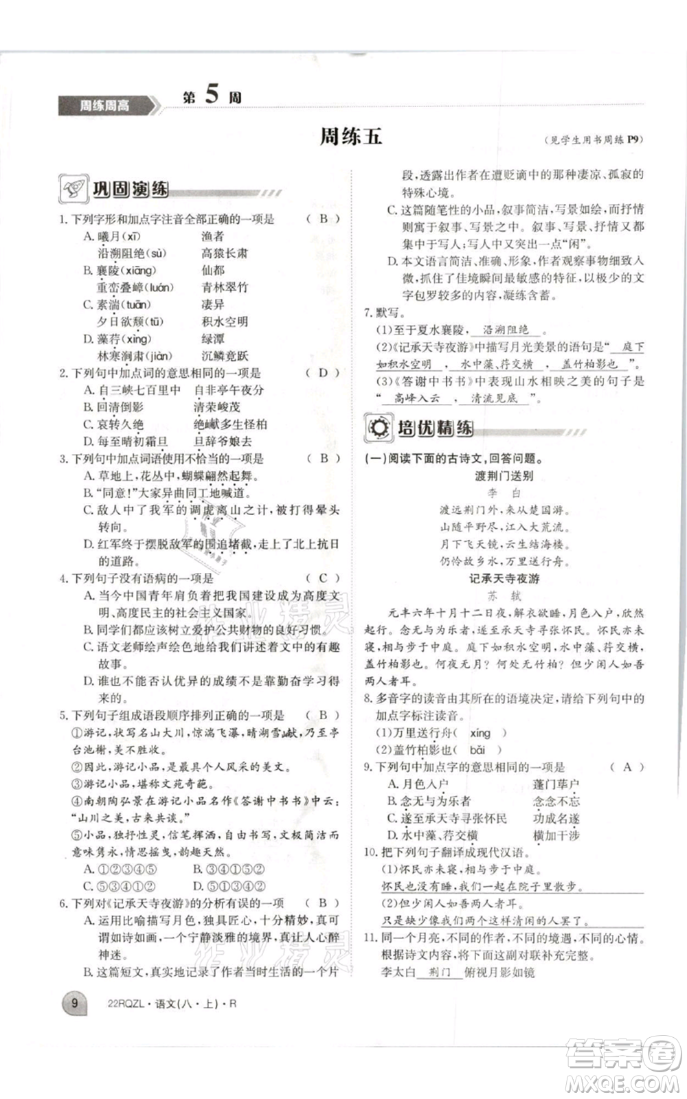 江西高校出版社2021日清周練八年級上冊語文人教版參考答案