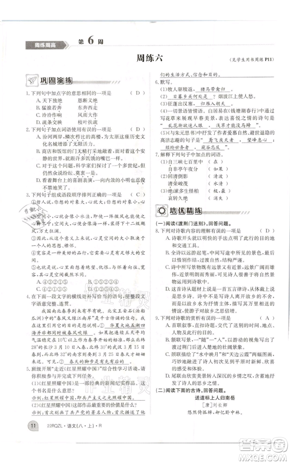 江西高校出版社2021日清周練八年級上冊語文人教版參考答案