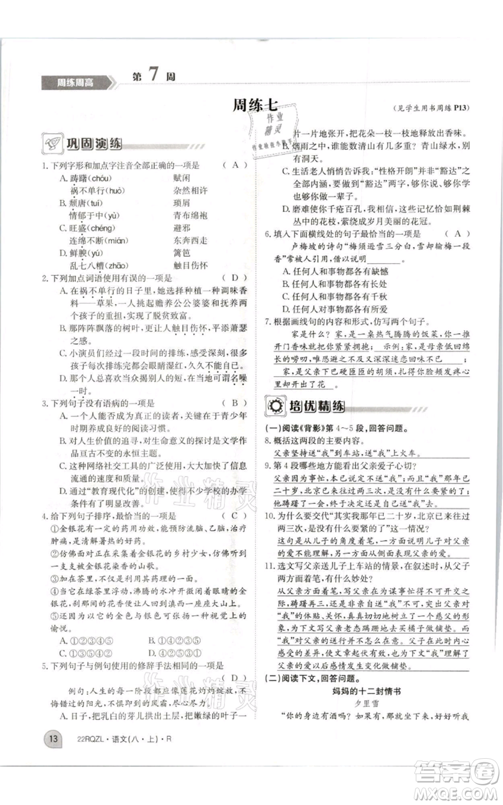 江西高校出版社2021日清周練八年級上冊語文人教版參考答案