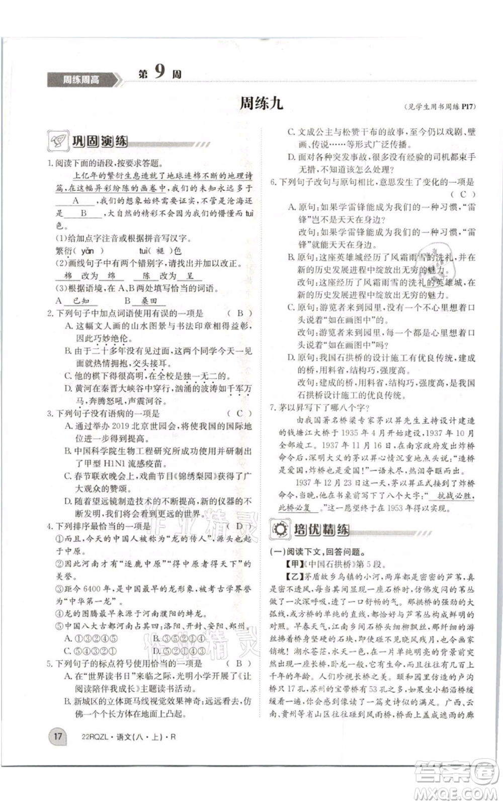 江西高校出版社2021日清周練八年級上冊語文人教版參考答案