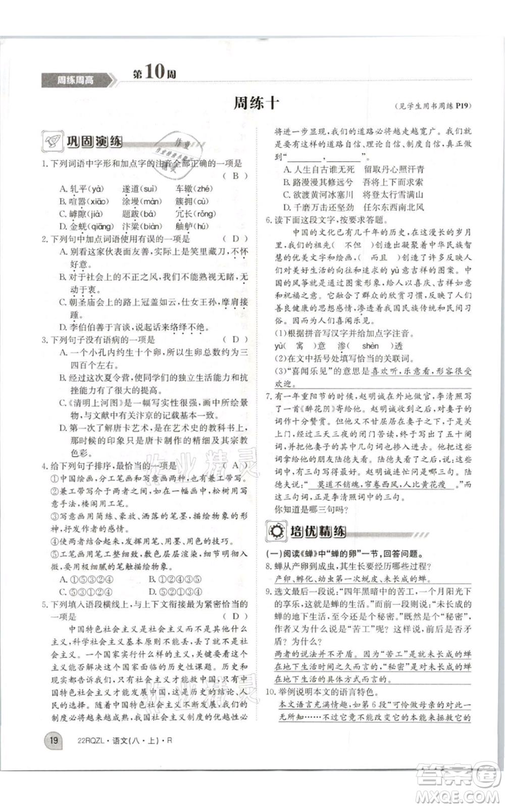 江西高校出版社2021日清周練八年級上冊語文人教版參考答案