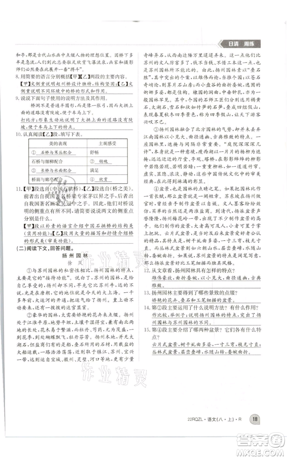 江西高校出版社2021日清周練八年級上冊語文人教版參考答案