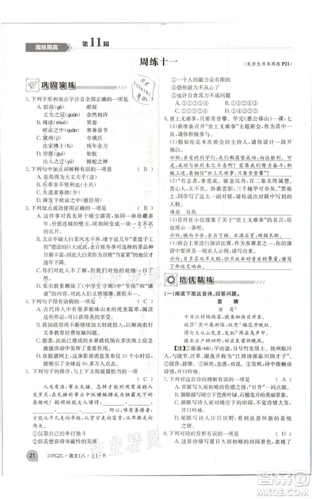 江西高校出版社2021日清周練八年級上冊語文人教版參考答案