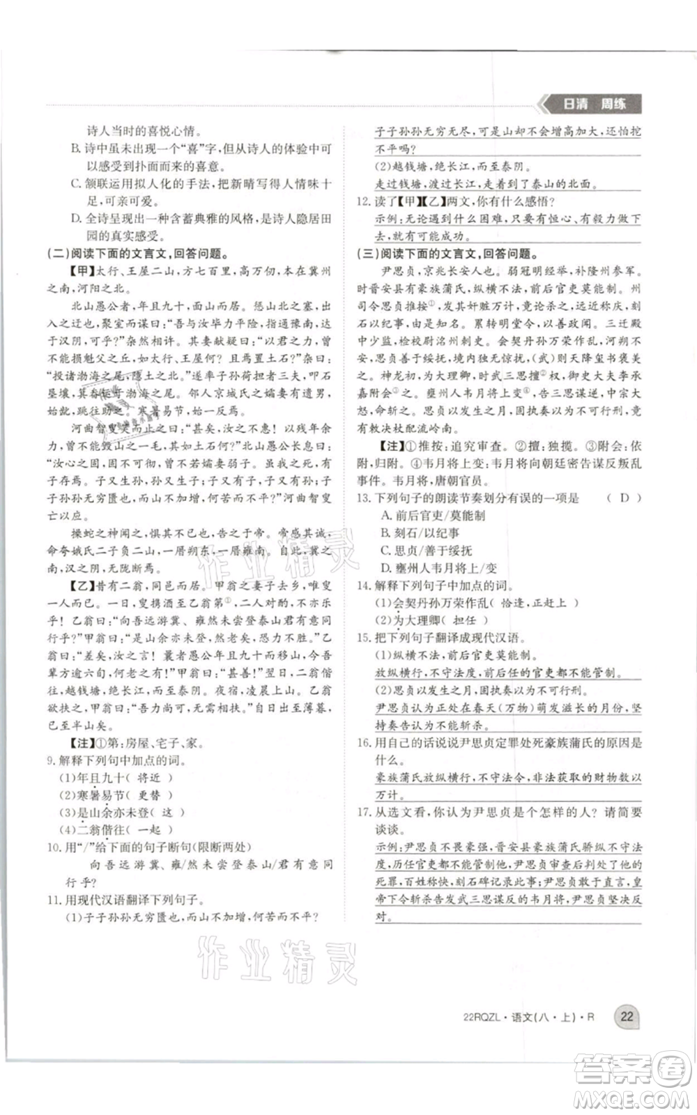 江西高校出版社2021日清周練八年級上冊語文人教版參考答案