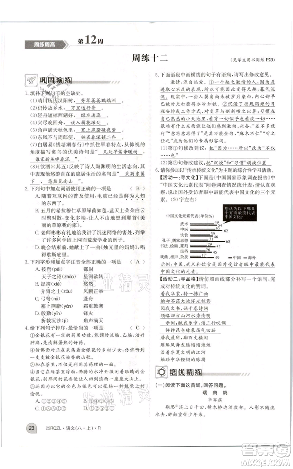 江西高校出版社2021日清周練八年級上冊語文人教版參考答案