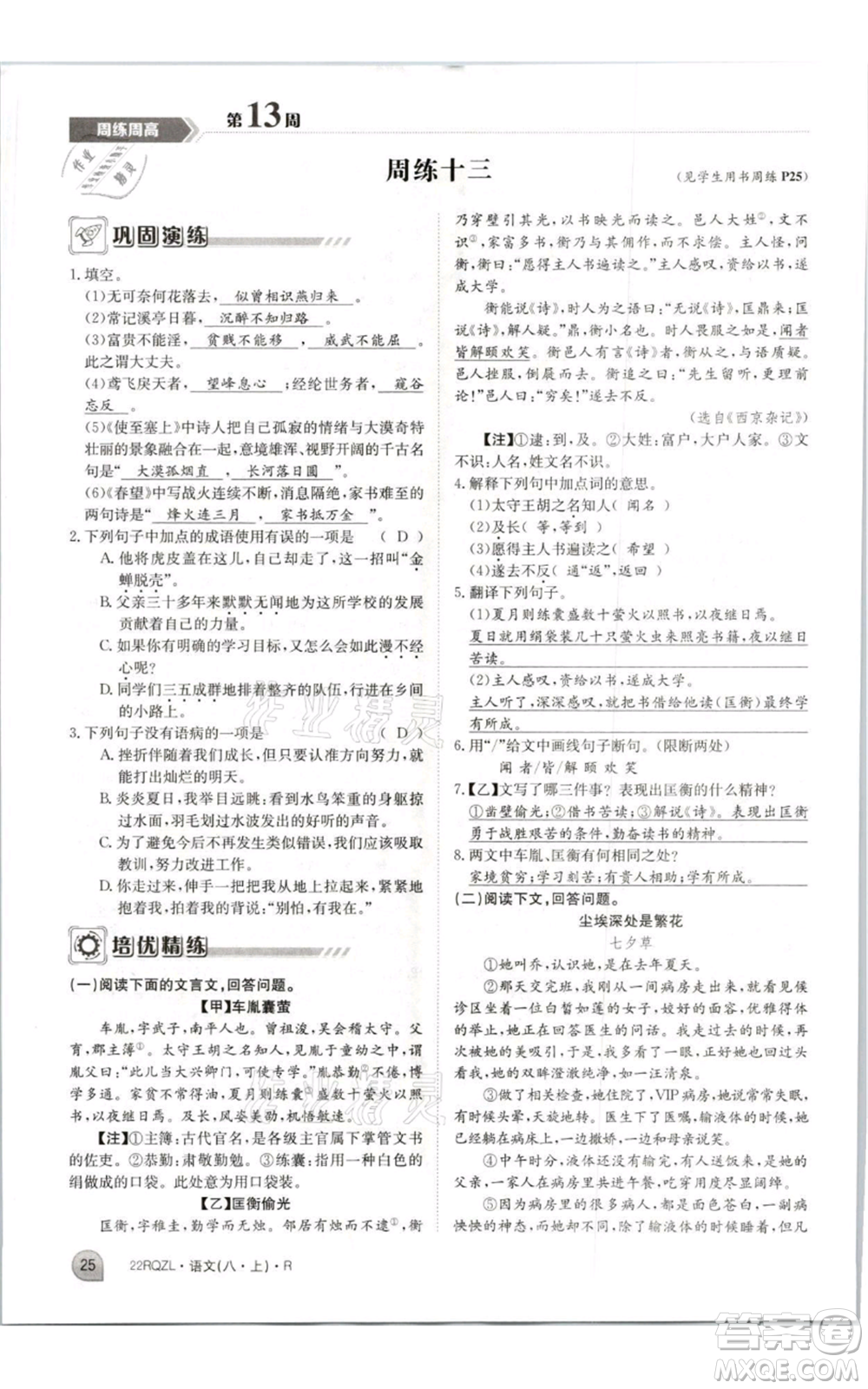 江西高校出版社2021日清周練八年級上冊語文人教版參考答案