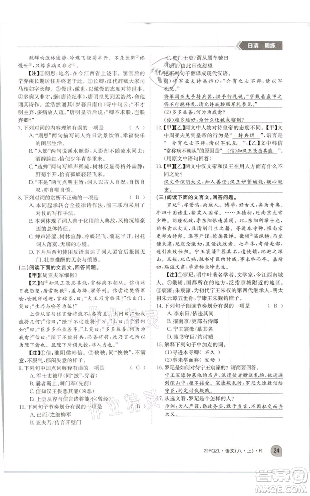 江西高校出版社2021日清周練八年級上冊語文人教版參考答案