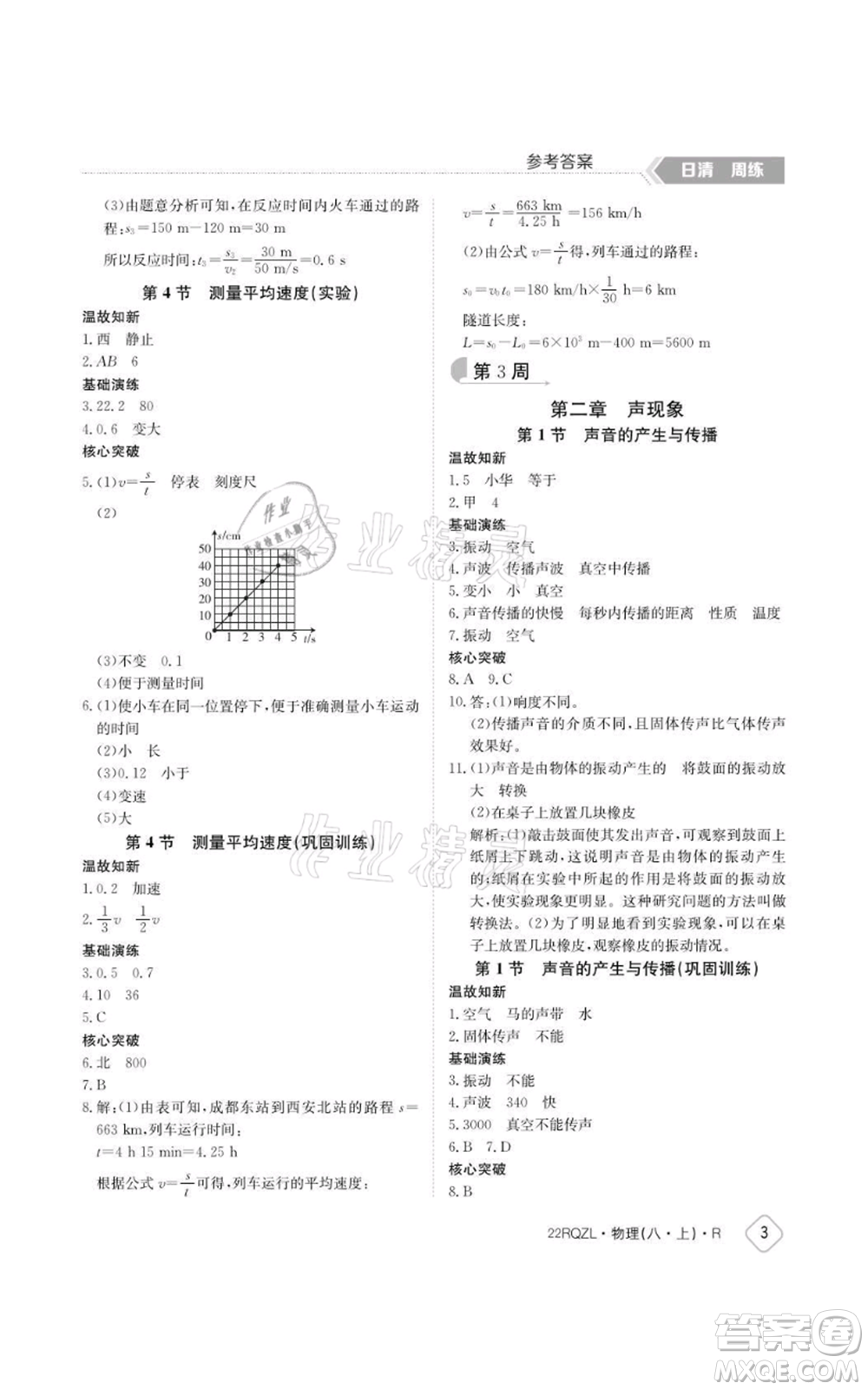 江西高校出版社2021日清周練八年級上冊物理人教版參考答案