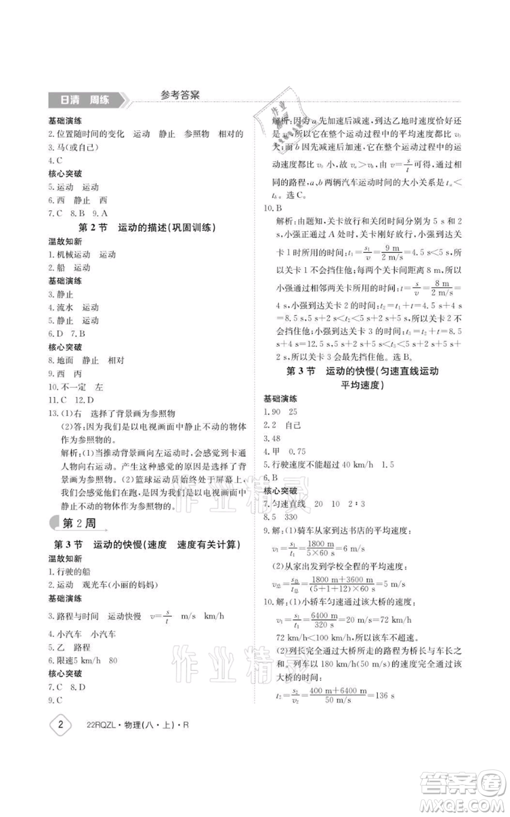 江西高校出版社2021日清周練八年級上冊物理人教版參考答案