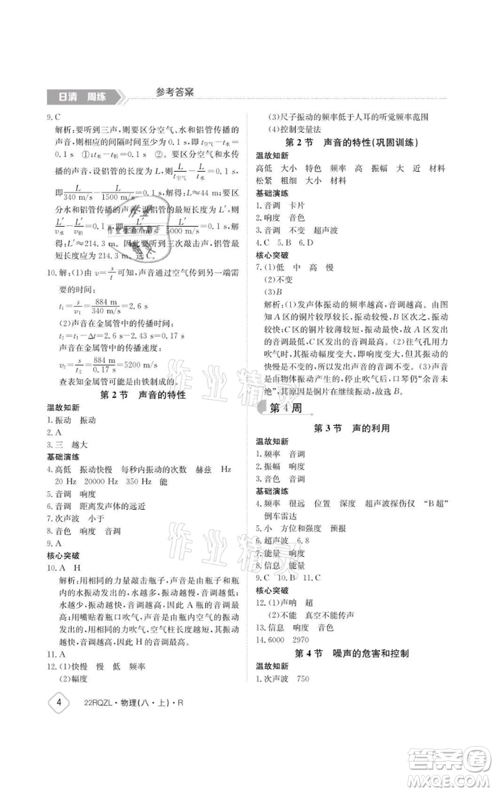 江西高校出版社2021日清周練八年級上冊物理人教版參考答案