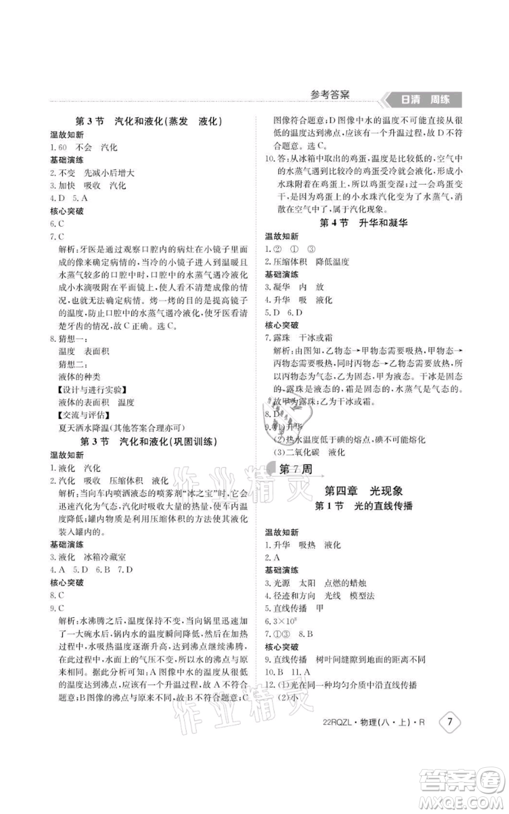 江西高校出版社2021日清周練八年級上冊物理人教版參考答案