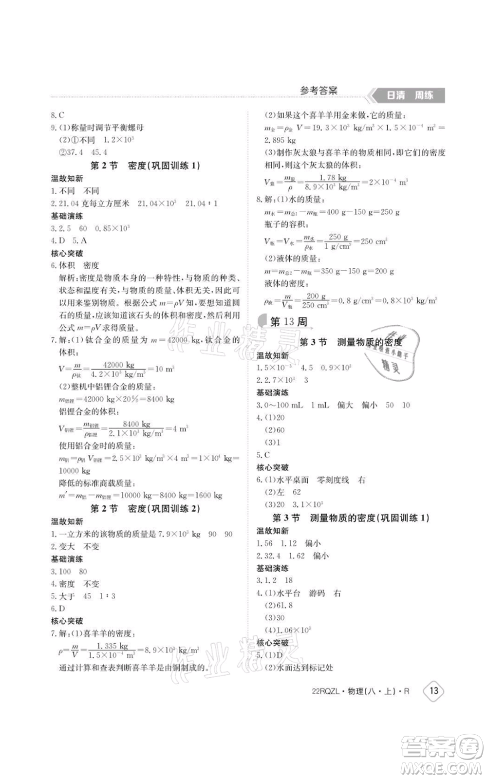 江西高校出版社2021日清周練八年級上冊物理人教版參考答案