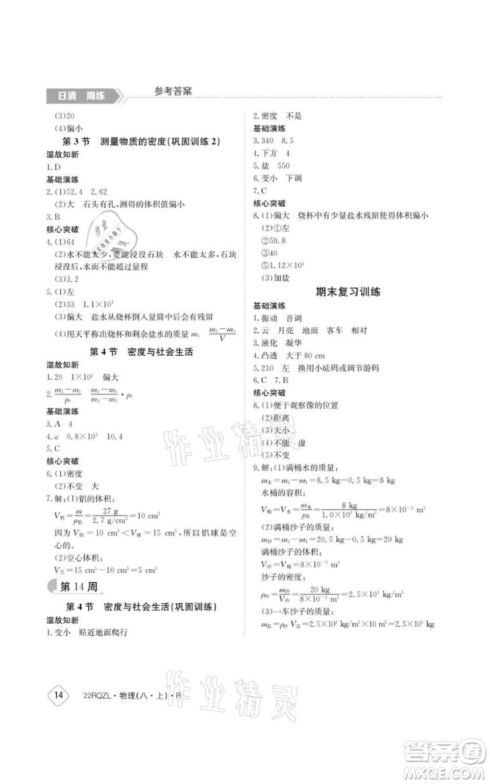 江西高校出版社2021日清周練八年級上冊物理人教版參考答案