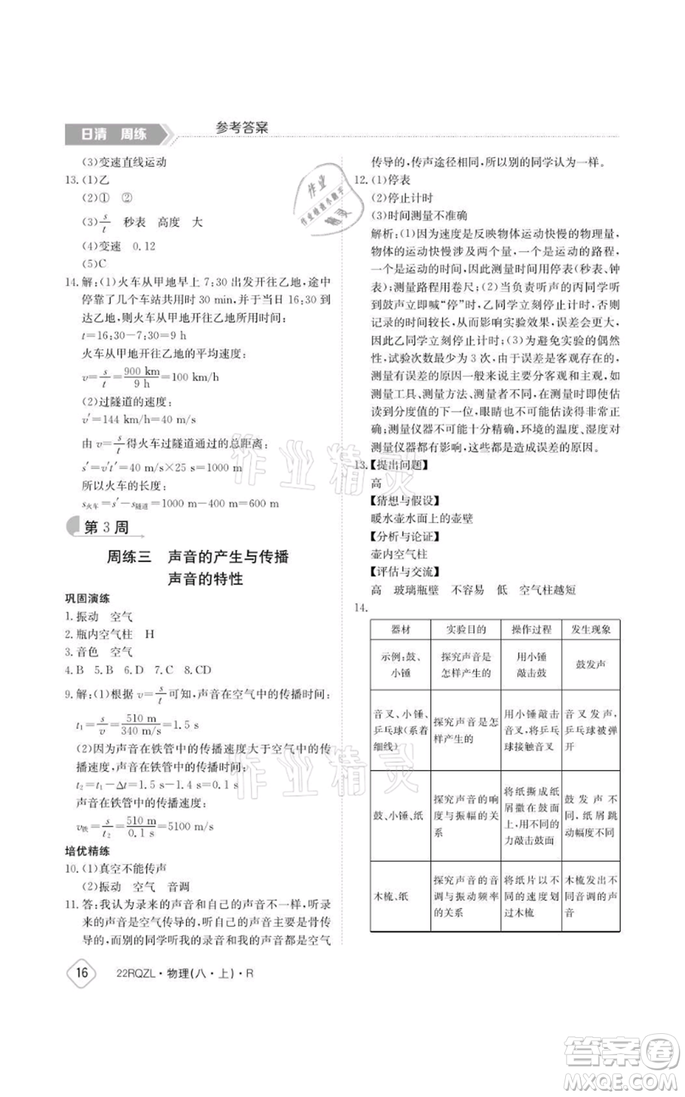 江西高校出版社2021日清周練八年級上冊物理人教版參考答案