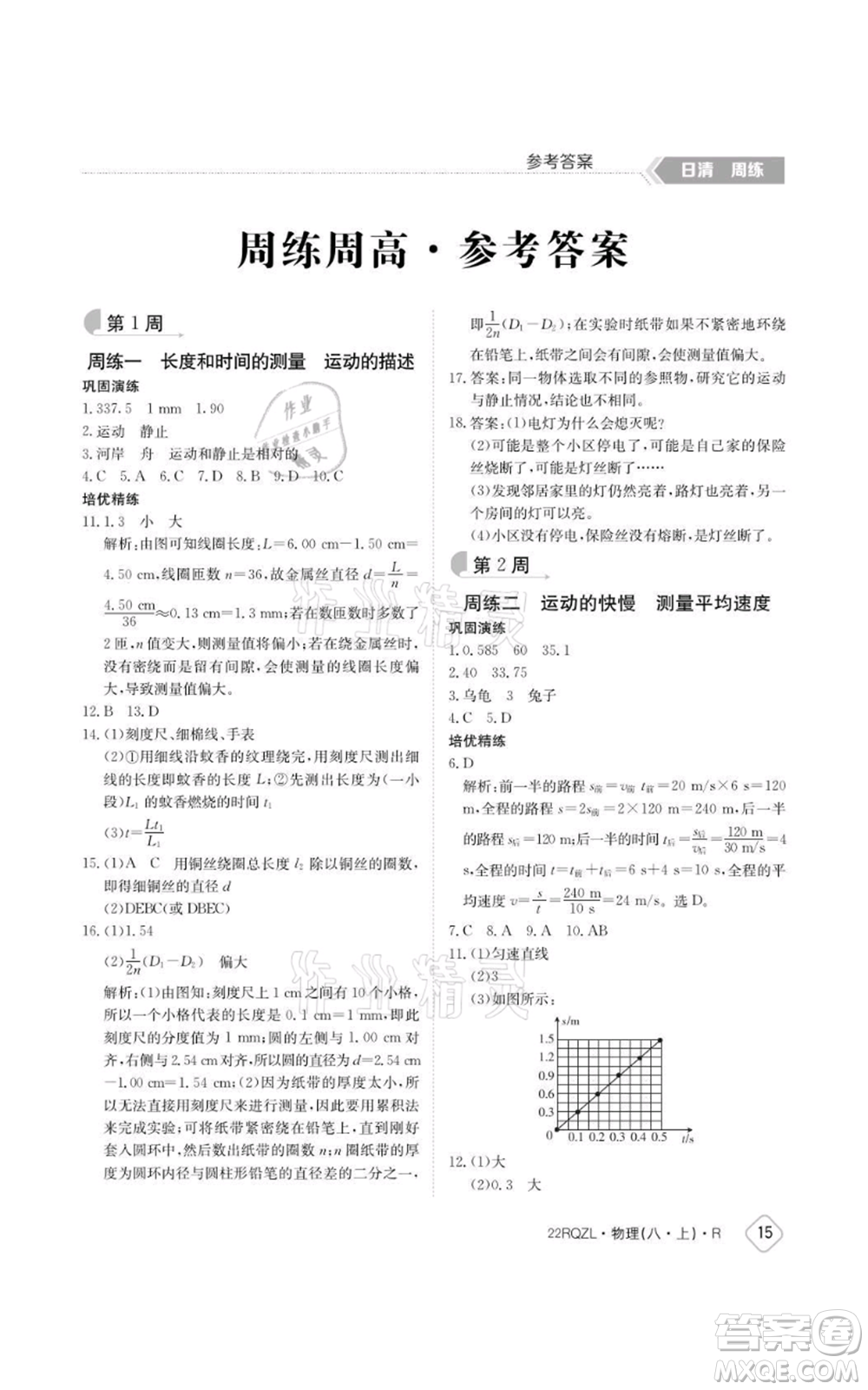 江西高校出版社2021日清周練八年級上冊物理人教版參考答案