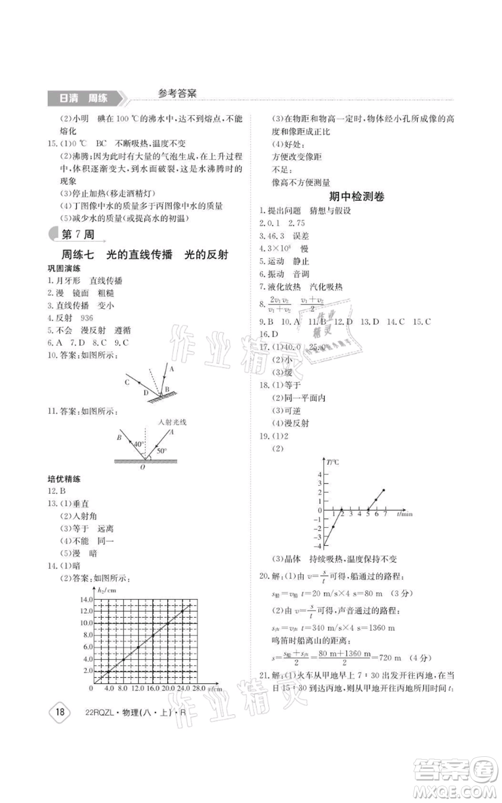 江西高校出版社2021日清周練八年級上冊物理人教版參考答案