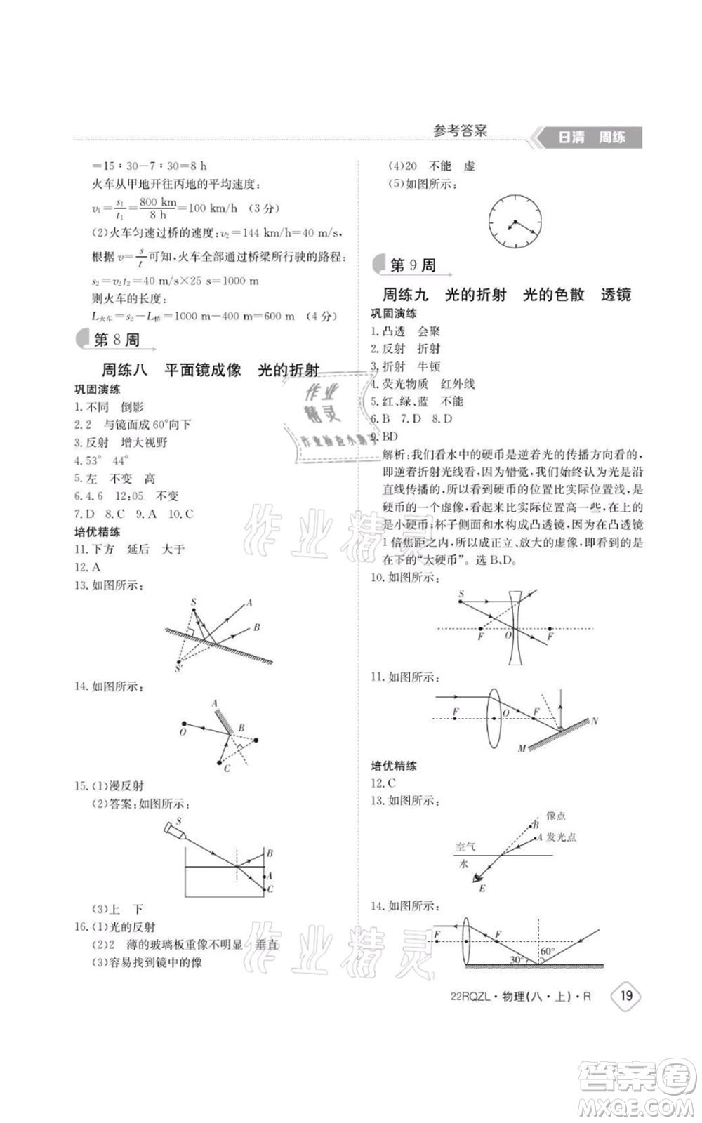 江西高校出版社2021日清周練八年級上冊物理人教版參考答案