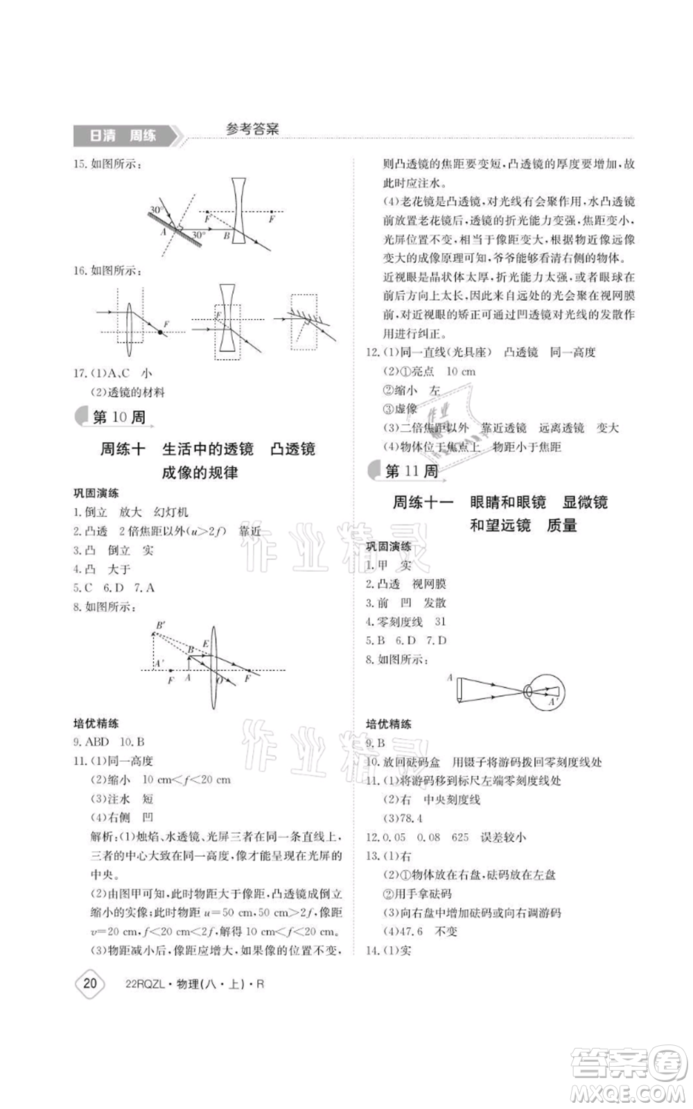 江西高校出版社2021日清周練八年級上冊物理人教版參考答案