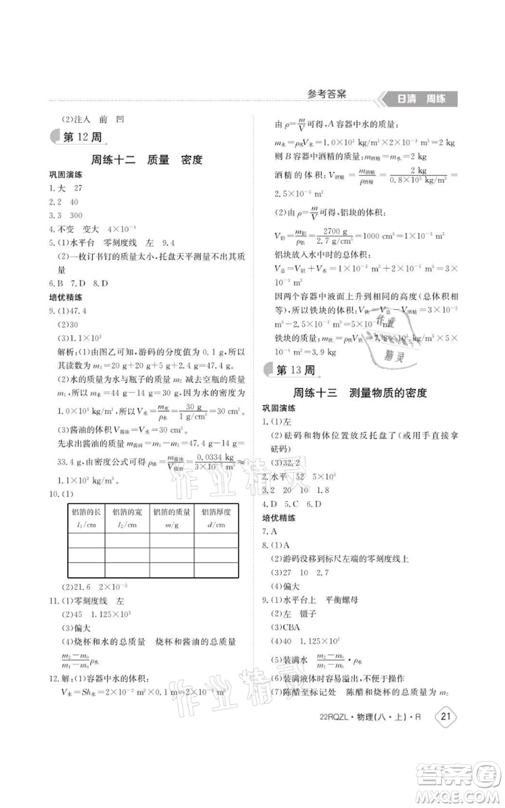 江西高校出版社2021日清周練八年級上冊物理人教版參考答案