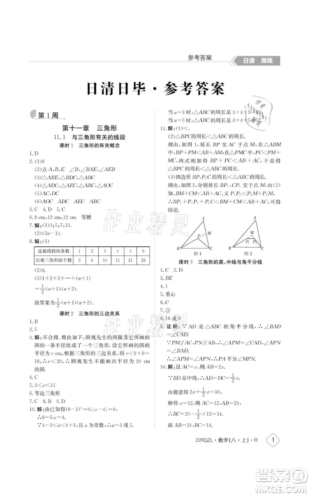 江西高校出版社2021日清周練八年級上冊數(shù)學(xué)人教版參考答案