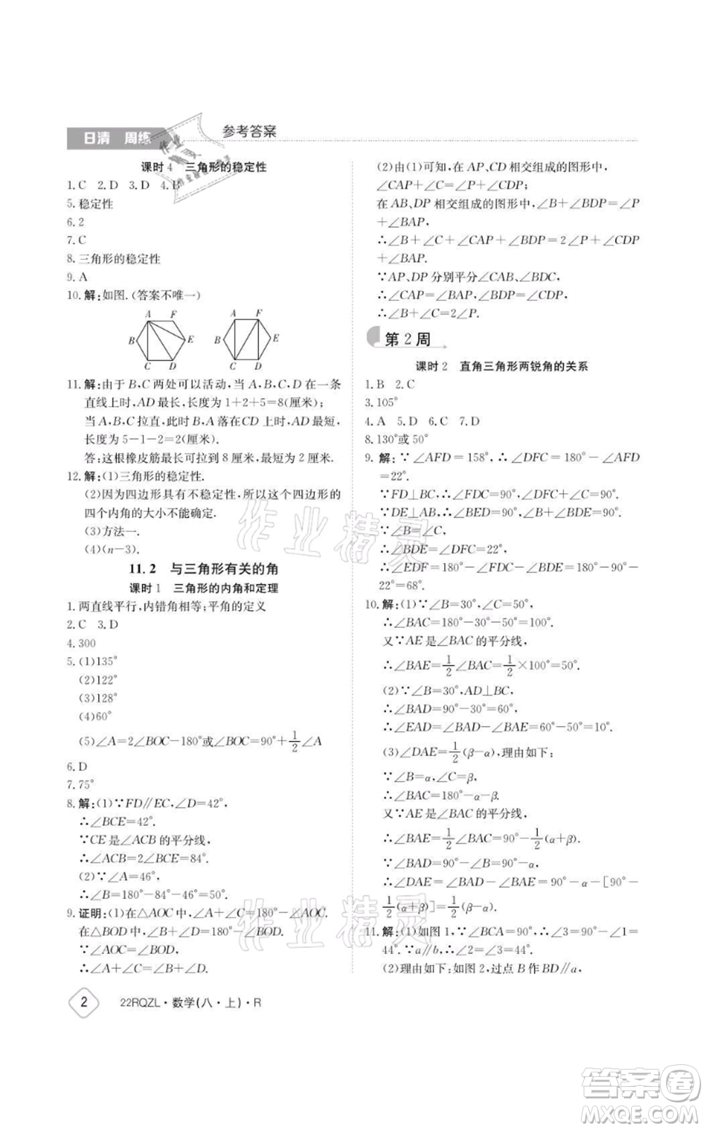 江西高校出版社2021日清周練八年級上冊數(shù)學(xué)人教版參考答案