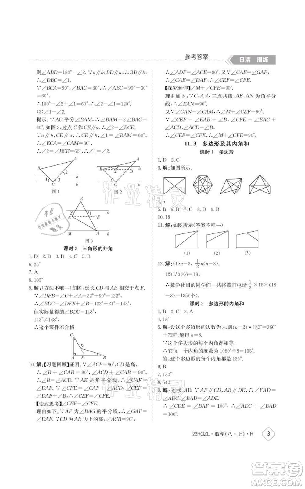 江西高校出版社2021日清周練八年級上冊數(shù)學(xué)人教版參考答案