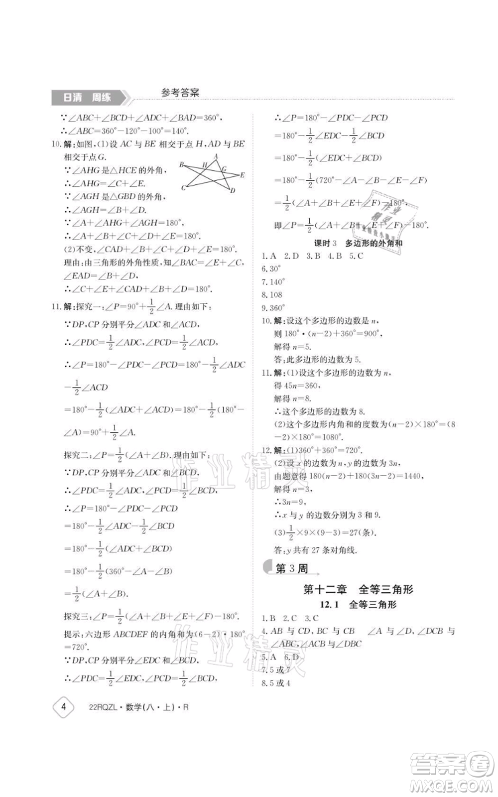 江西高校出版社2021日清周練八年級上冊數(shù)學(xué)人教版參考答案