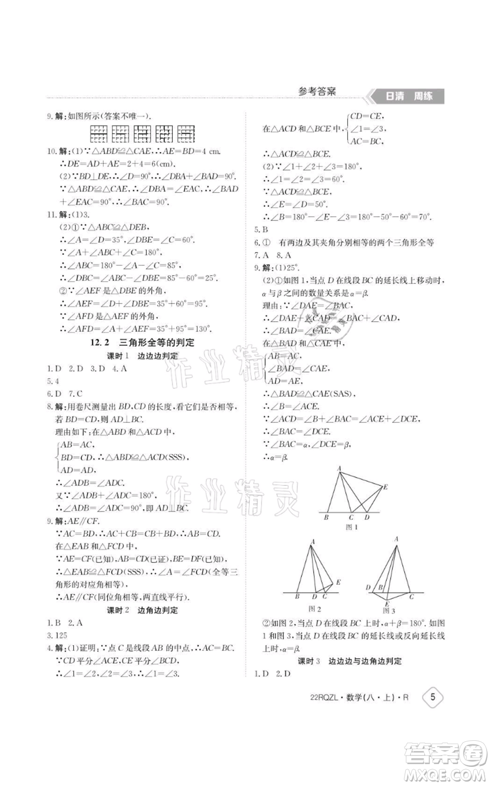 江西高校出版社2021日清周練八年級上冊數(shù)學(xué)人教版參考答案