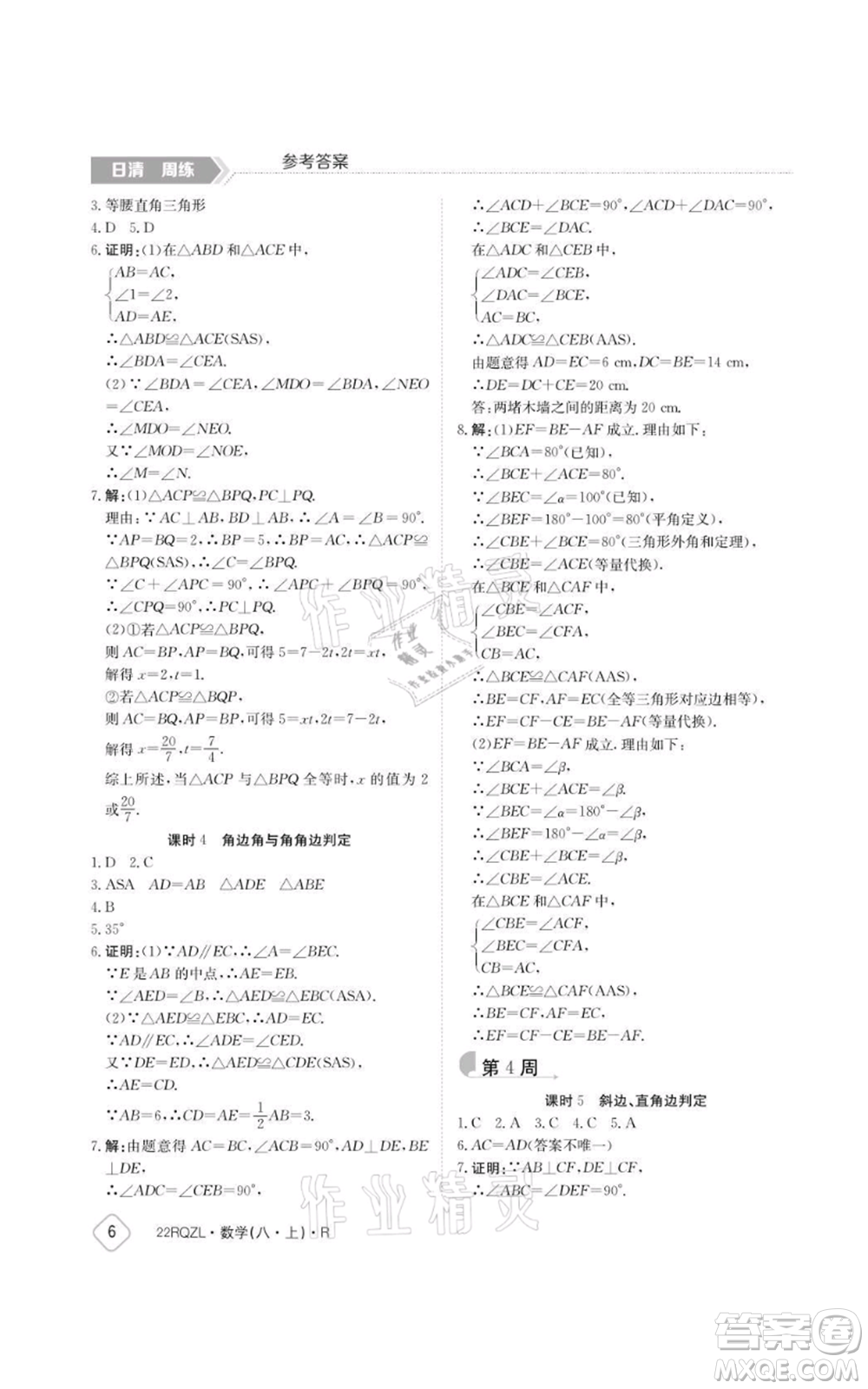 江西高校出版社2021日清周練八年級上冊數(shù)學(xué)人教版參考答案