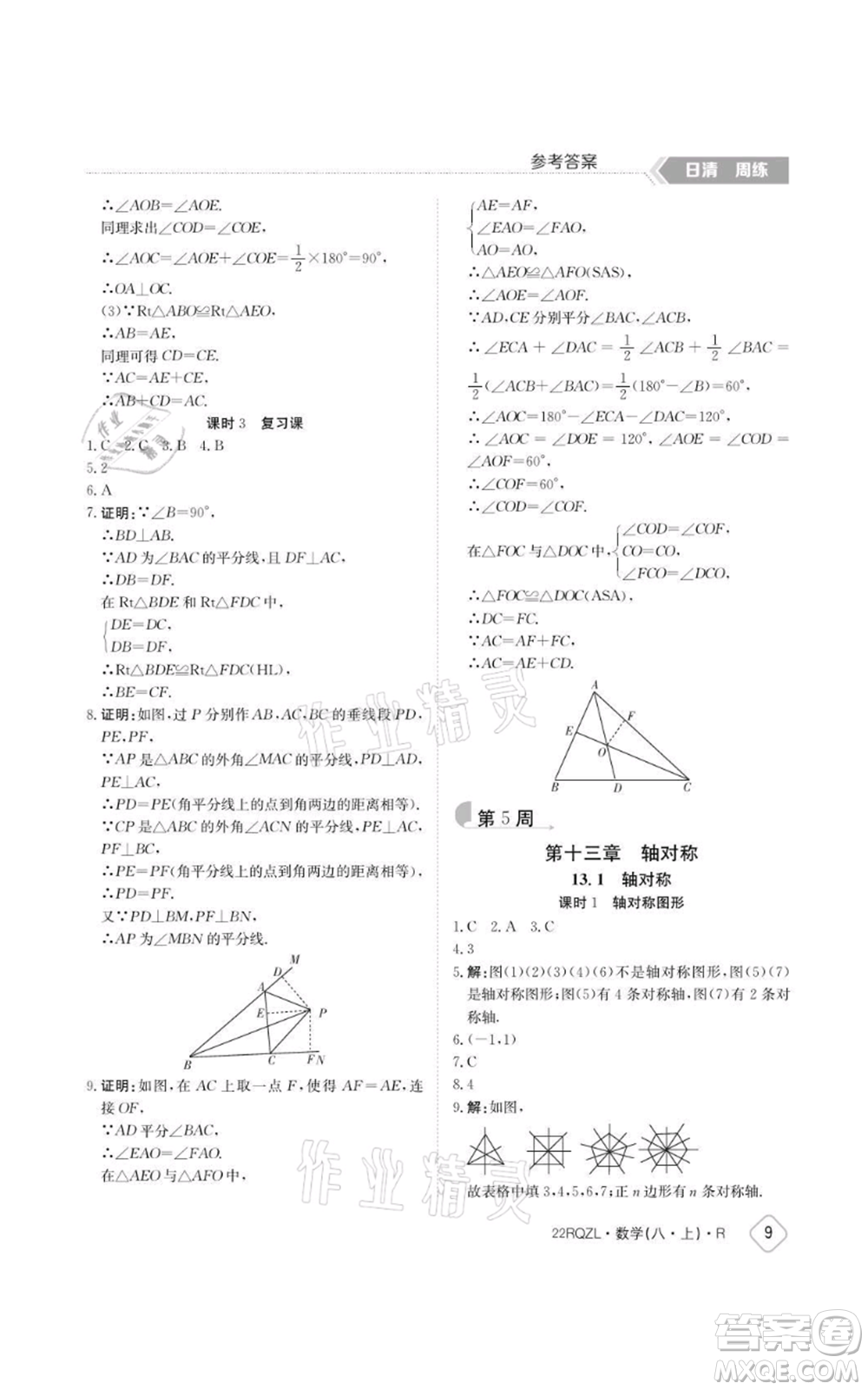 江西高校出版社2021日清周練八年級上冊數(shù)學(xué)人教版參考答案